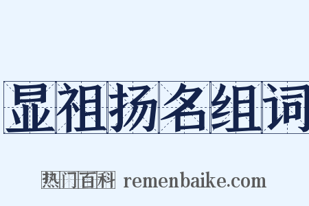 显祖扬名组词是什么意思的图片